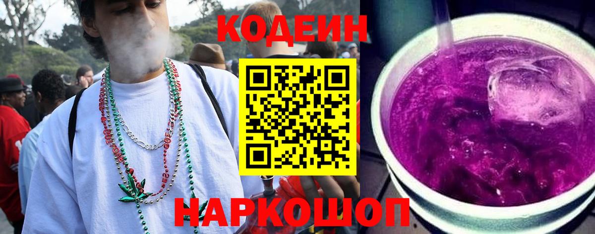 Кодеин Purple Drank  Вход с VPN  Холмск  Кодеиновый сироп Lean Purple Drank 